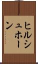 ヒルシュホーン Scroll