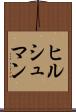 ヒルシュマン Scroll