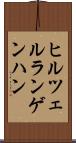 ヒルツェルランゲンハン Scroll