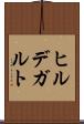 ヒルデガルト Scroll