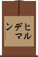 ヒルデマン Scroll