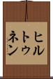ヒルトゥネン Scroll