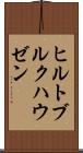 ヒルトブルクハウゼン Scroll
