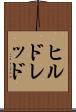 ヒルドレッド Scroll
