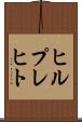 ヒルプレヒト Scroll