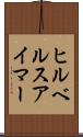 ヒルベルスアイマー Scroll