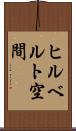 ヒルベルト空間 Scroll