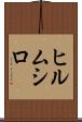 ヒルムシロ Scroll