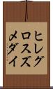 ヒレグロスズメダイ Scroll