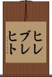 ヒレブレヒト Scroll