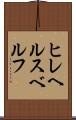ヒレヘルスベルフ Scroll