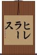 ヒレラース Scroll