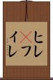 ヒレ(P) Scroll