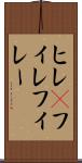 ヒレ(P) Scroll