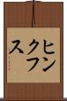 ヒンクフス Scroll