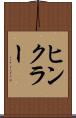 ヒンクラー Scroll