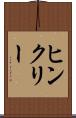 ヒンクリー Scroll