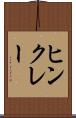 ヒンクレー Scroll