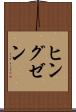 ヒングゼン Scroll