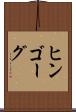 ヒンゴーグ Scroll