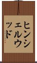 ヒンシェルウッド Scroll
