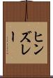 ヒンズレー Scroll