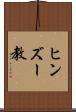 ヒンズー教 Scroll