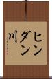 ヒンダン川 Scroll