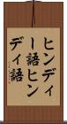 ヒンディー語 Scroll
