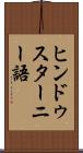 ヒンドゥスターニー語 Scroll