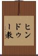 ヒンドゥー教 Scroll