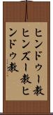ヒンドゥー教 Scroll