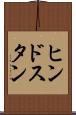 ヒンドスタン Scroll