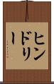ヒンドリー Scroll