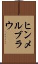 ヒンメルブラウ Scroll