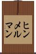ヒンメルマン Scroll