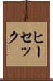 ヒーセック Scroll