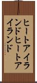 ヒートアイランド Scroll