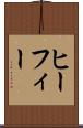 ヒーフィー Scroll