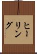 ヒーリング Scroll