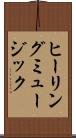 ヒーリング・ミュージック Scroll