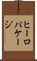 ヒーロパケージ Scroll