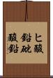 ヒ酸鉛 Scroll