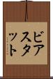 ビアスタット Scroll