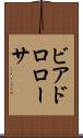 ビアドロローサ Scroll