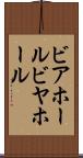 ビアホール Scroll
