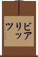 ビアリッツ Scroll