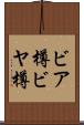 ビア樽 Scroll