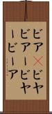 ビア(P) Scroll