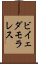 ビイェダモラレス Scroll